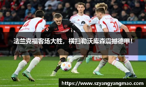 法兰克福客场大胜，横扫勒沃库森震撼德甲！