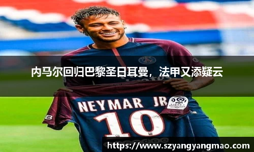 内马尔回归巴黎圣日耳曼，法甲又添疑云
