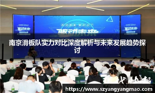 南京滑板队实力对比深度解析与未来发展趋势探讨