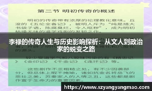 李禄的传奇人生与历史影响探析：从文人到政治家的蜕变之路
