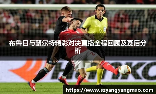 布鲁日与聚尔特精彩对决直播全程回顾及赛后分析