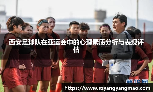 西安足球队在亚运会中的心理素质分析与表现评估