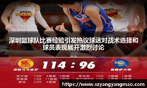 深圳篮球队比赛经验引发热议球迷对战术选择和球员表现展开激烈讨论