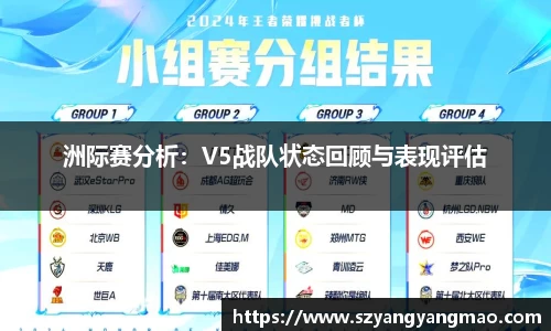 洲际赛分析：V5战队状态回顾与表现评估