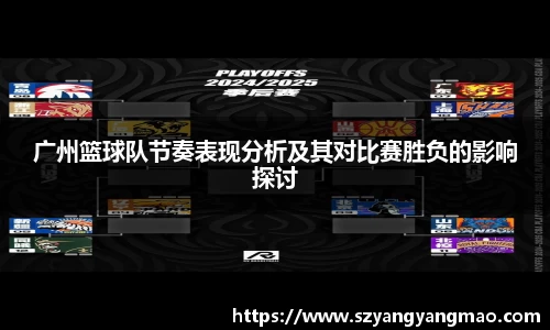 广州篮球队节奏表现分析及其对比赛胜负的影响探讨